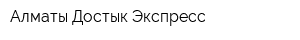 Алматы Достык Экспресс