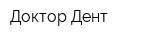 Доктор Дент