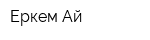 Еркем-Ай