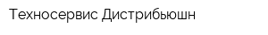 Техносервис Дистрибьюшн