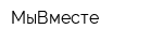 МыВместе