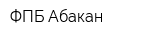 ФПБ-Абакан