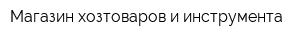 Магазин хозтоваров и инструмента