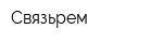 Связьрем