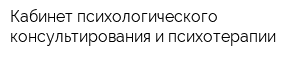 Кабинет психологического консультирования и психотерапии