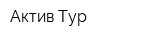 Актив-Тур