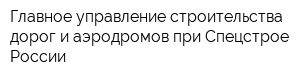 Главное управление строительства дорог и аэродромов при Спецстрое России