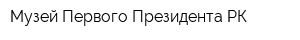 Музей Первого Президента РК