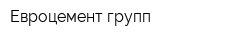 Евроцемент групп