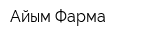 Айым Фарма