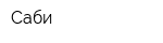 Саби