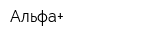 Альфа+