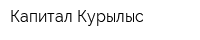 Капитал Курылыс