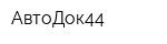АвтоДок44