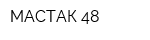 МАСТАК 48