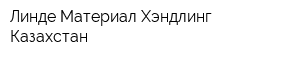 Линде Материал Хэндлинг Казахстан