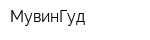 МувинГуд