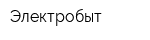 Электробыт