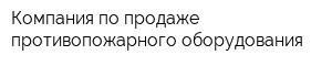 Компания по продаже противопожарного оборудования