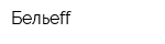 Бельеff