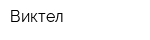Виктел
