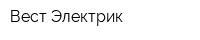 Вест Электрик
