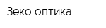 Зеко-оптика