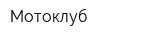 Мотоклуб
