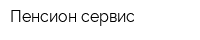 Пенсион-сервис