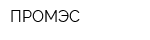 ПРОМЭС