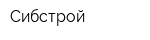 Сибстрой