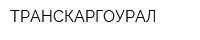ТРАНСКАРГОУРАЛ