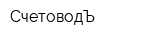 СчетоводЪ