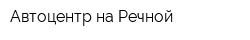 Автоцентр на Речной