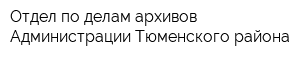 Отдел по делам архивов Администрации Тюменского района