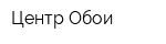 Центр-Обои