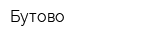 Бутово