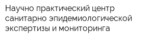 Научно-практический центр санитарно-эпидемиологической экспертизы и мониторинга
