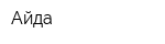 Айда