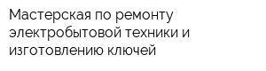 Мастерская по ремонту электробытовой техники и изготовлению ключей