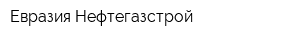 Евразия Нефтегазстрой