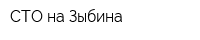СТО на Зыбина