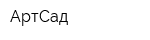 АртСад
