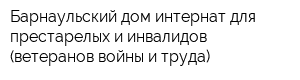 Барнаульский дом-интернат для престарелых и инвалидов (ветеранов войны и труда)