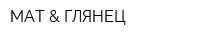 МАТ & ГЛЯНЕЦ