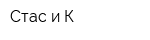 Стас и К