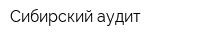 Сибирский аудит