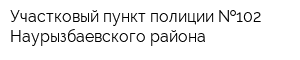 Участковый пункт полиции  102 Наурызбаевского района