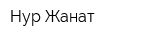 Нур Жанат