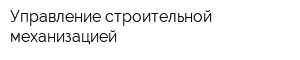 Управление строительной механизацией